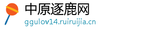 中原逐鹿网